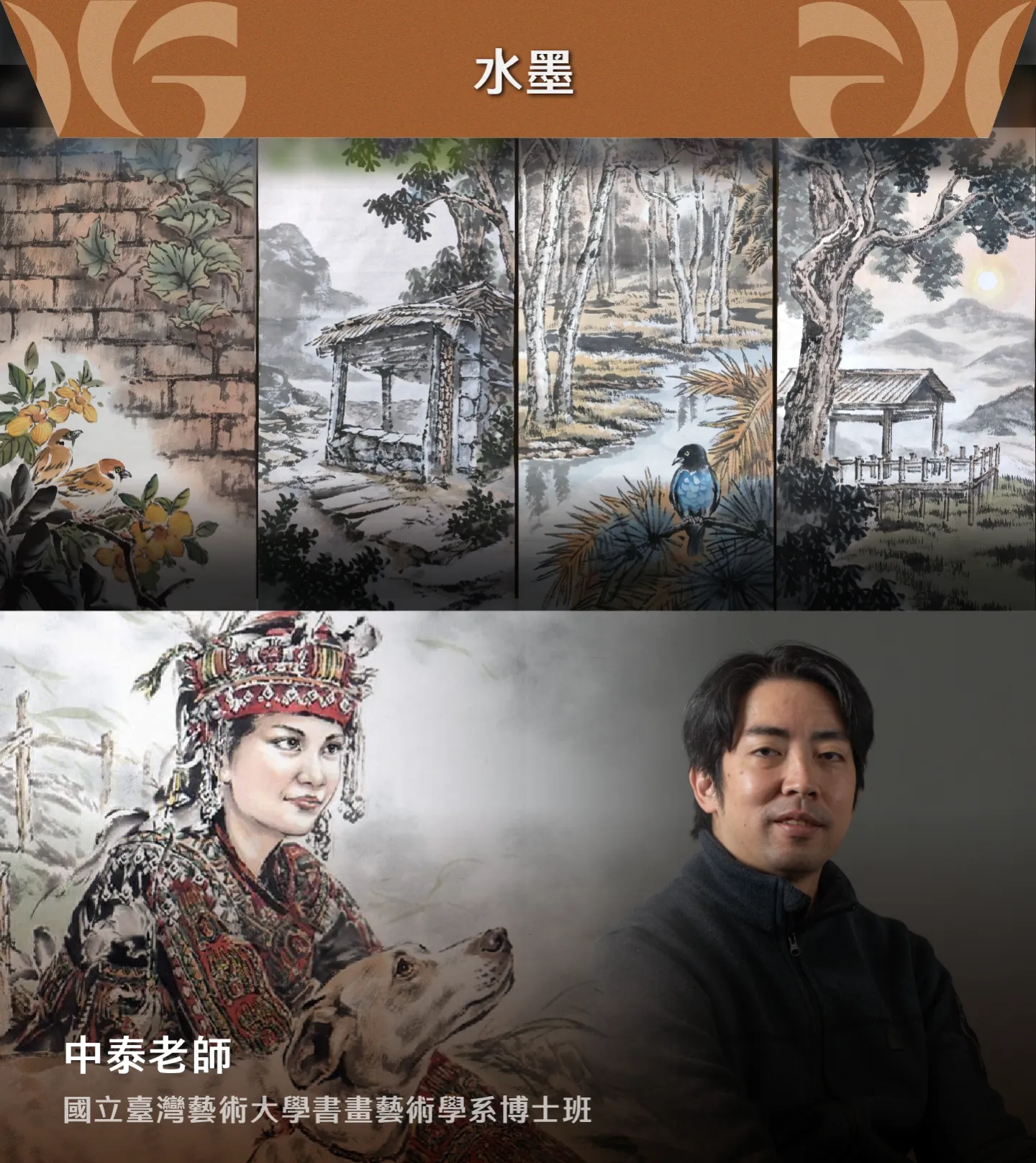 中泰老師水墨課