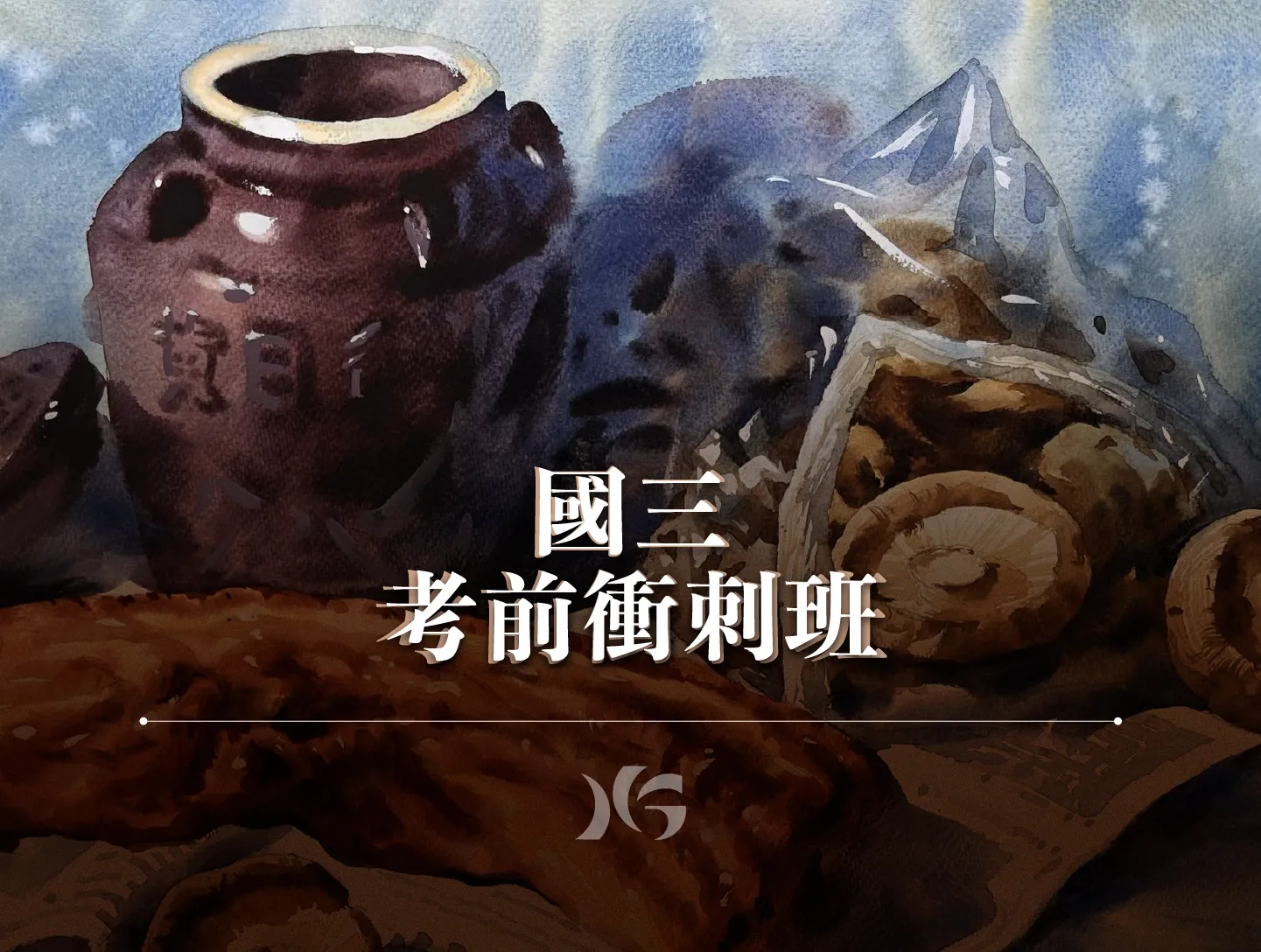 高中美術班考衝