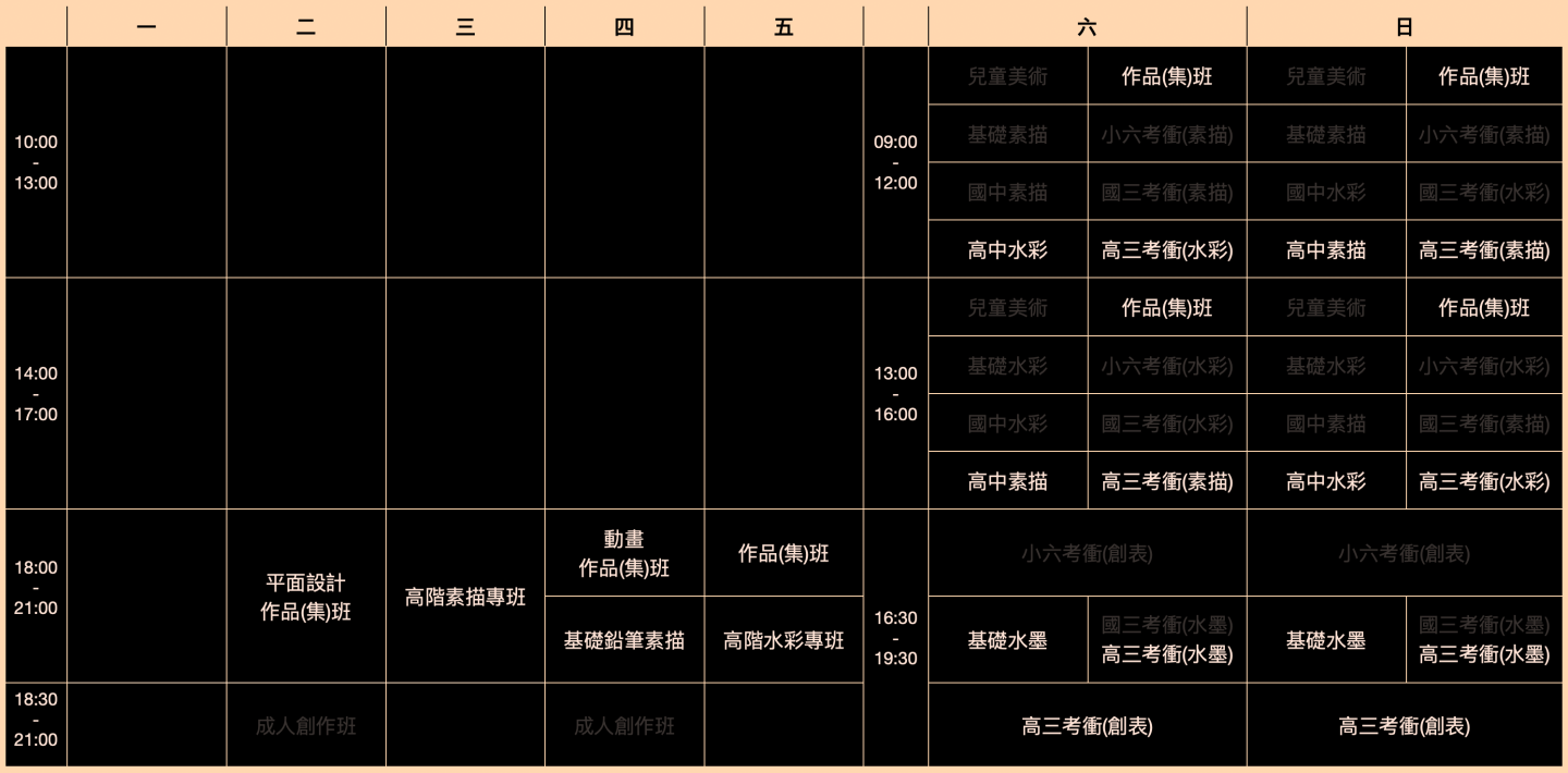 台北畫室高中美術班課表