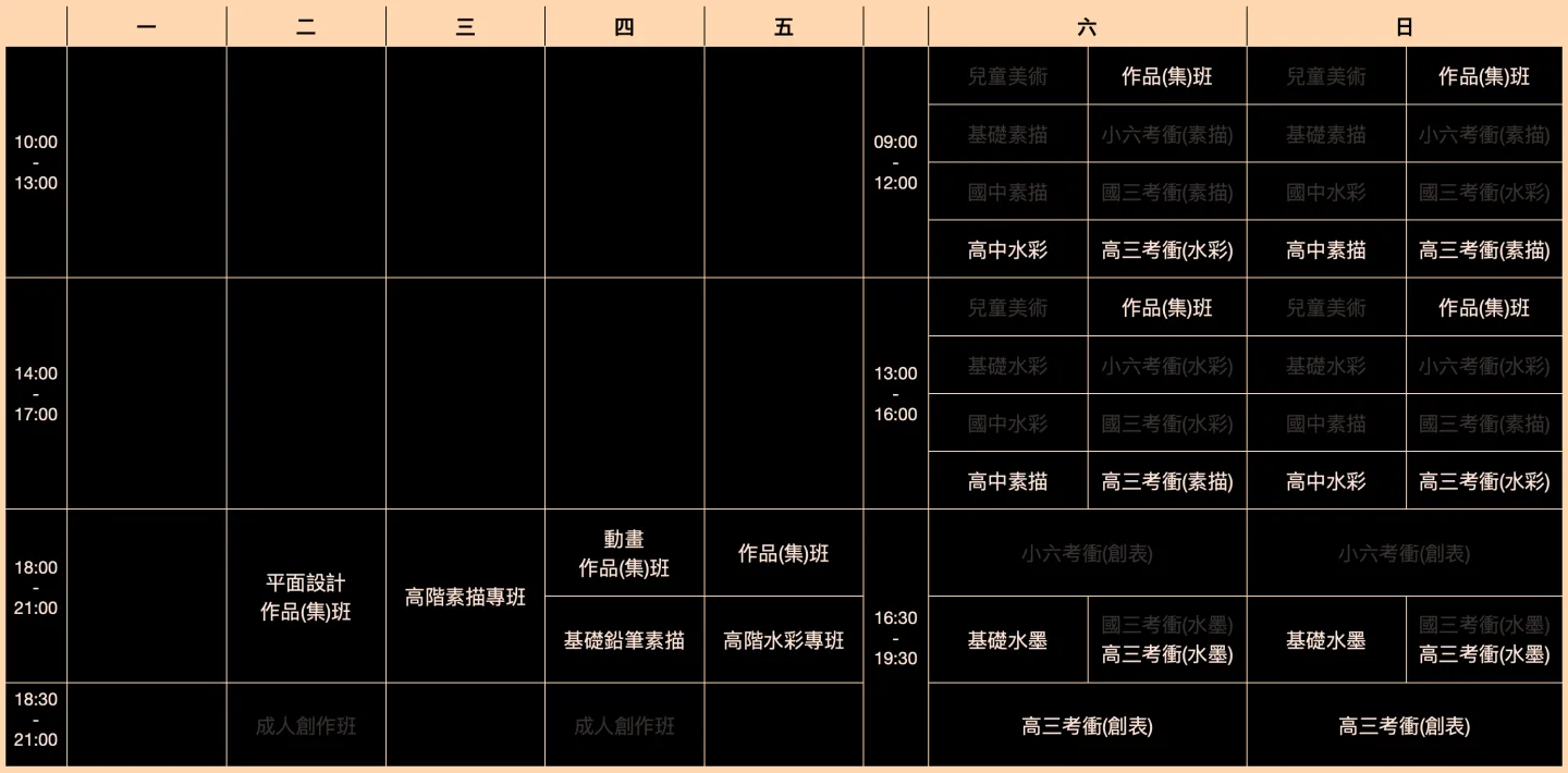台北畫室高中美術班課表