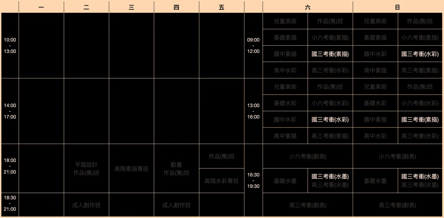 國三美術班課表