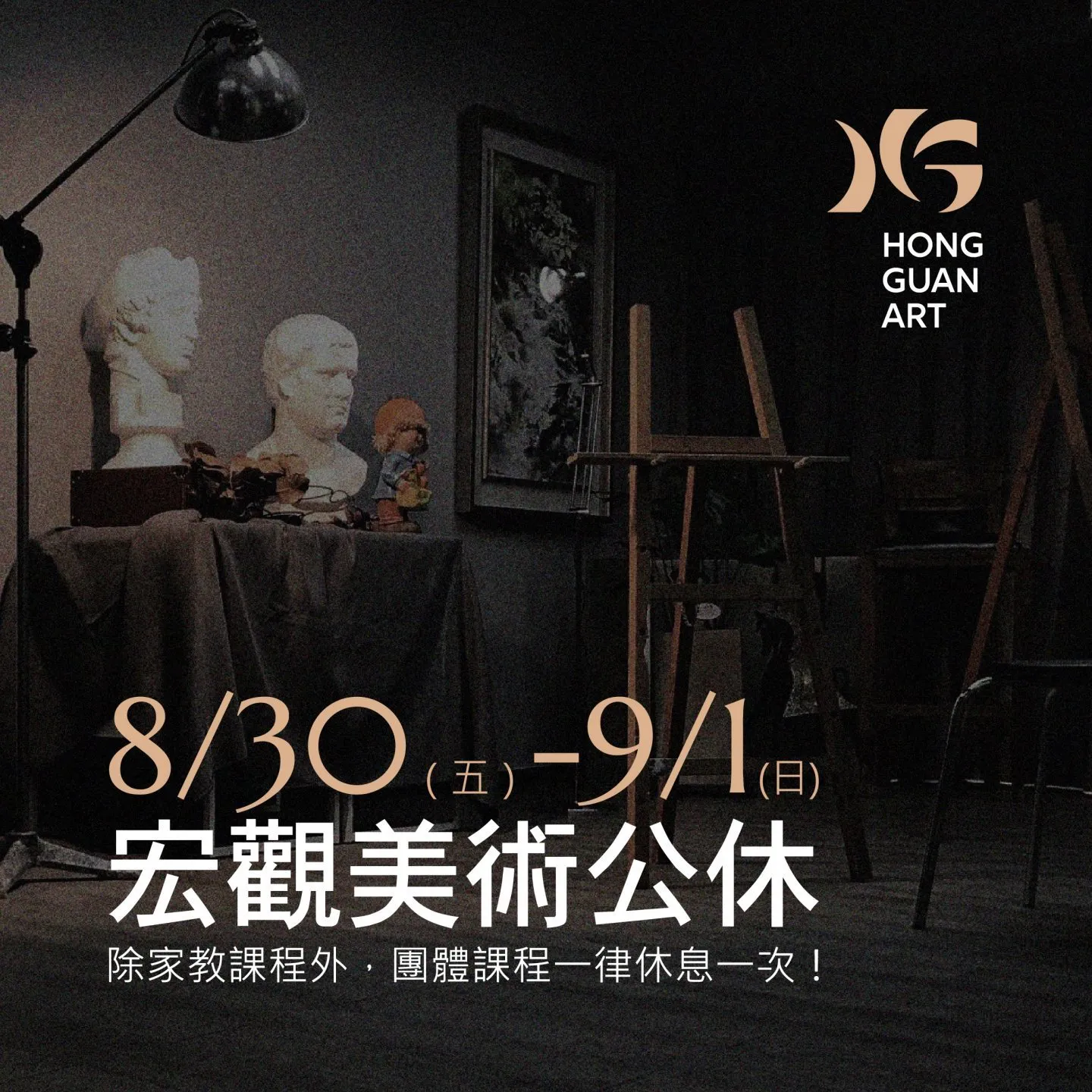 8/30-9/1宏觀美術公休