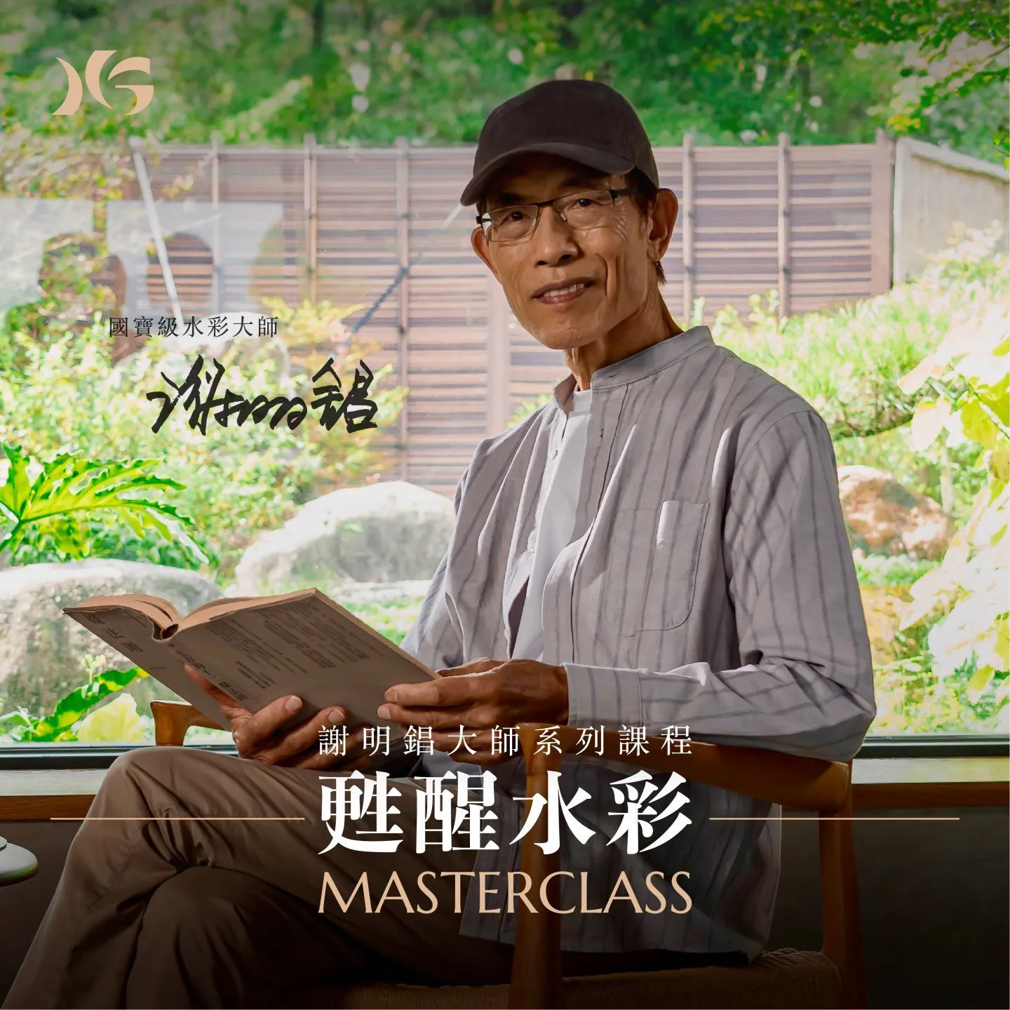 《甦醒水彩—謝明錩大師水彩課程》只在宏觀藝術線上平台!