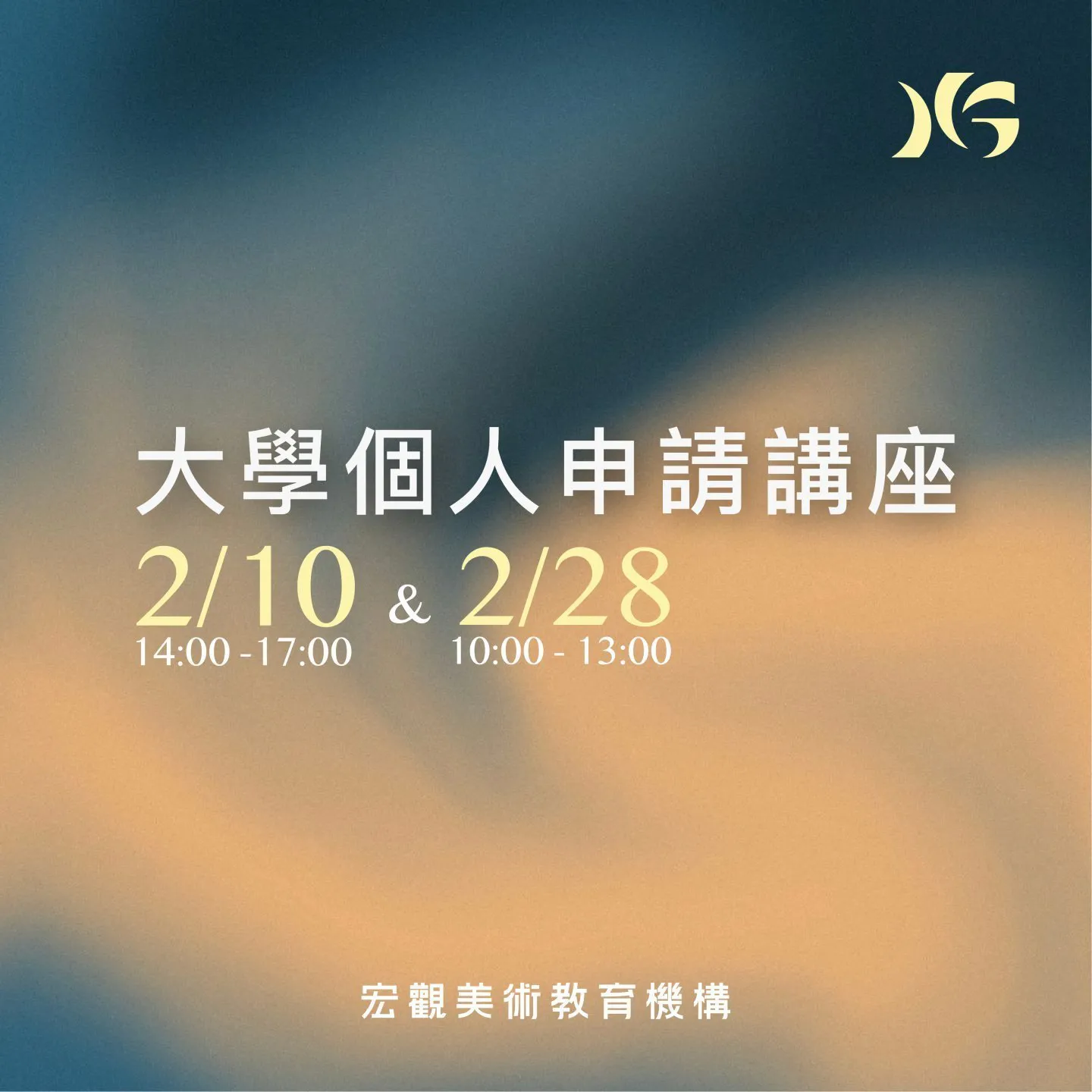 大學個人申請講座