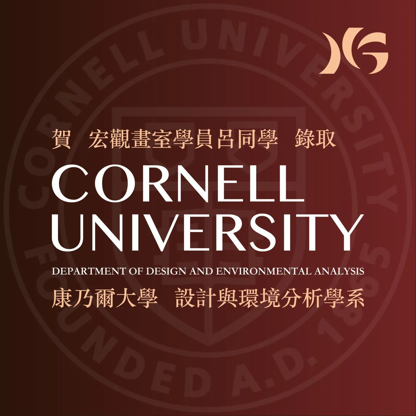 恭喜宏觀畫室呂同學錄取康乃爾大學!