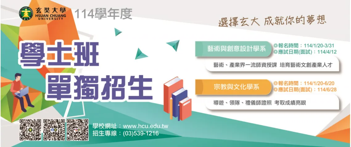 玄奘大學藝術與創意設計學系招生中!