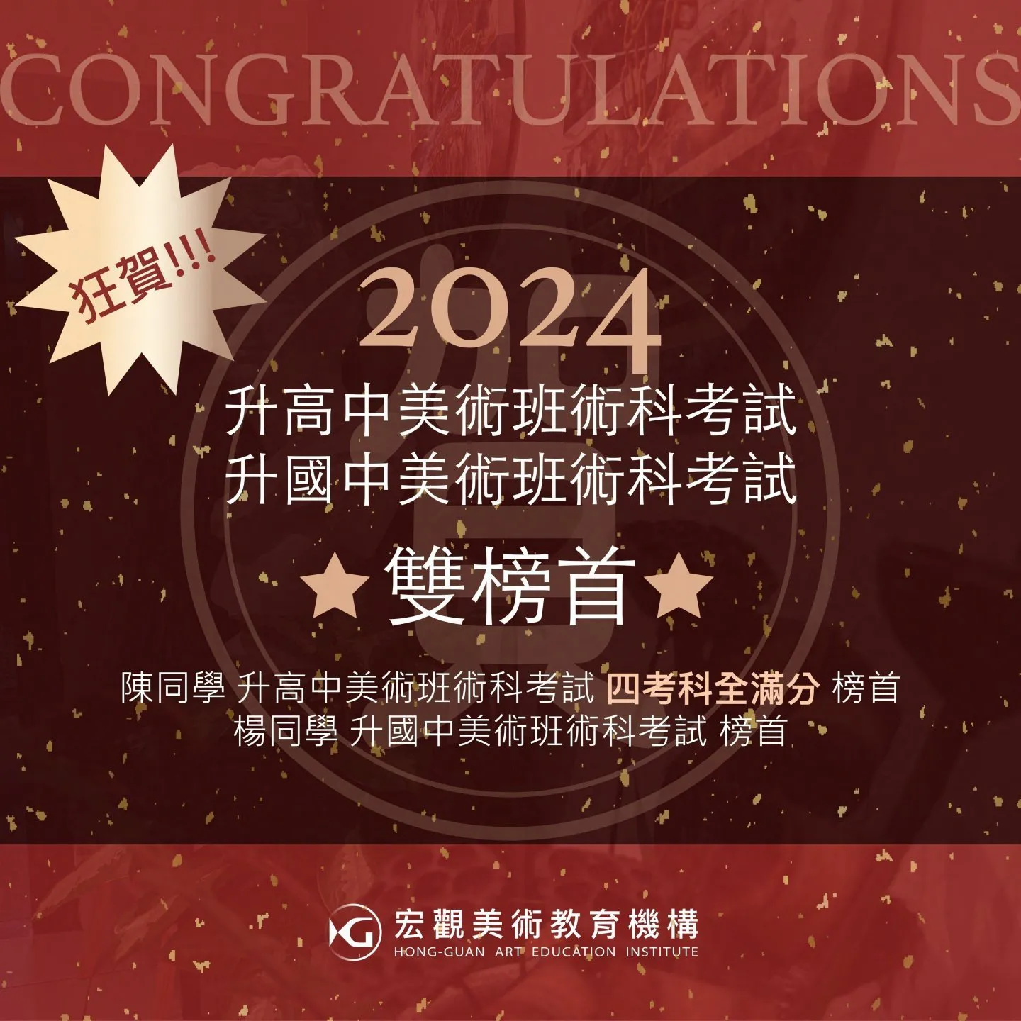 2024升國/高中美術班升學考試 雙榜首!!!
