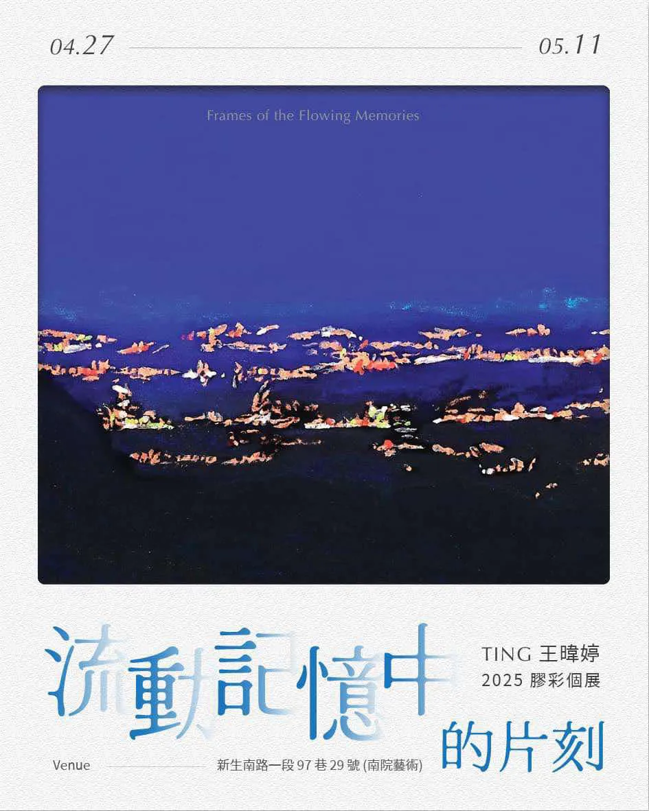 《流動記憶中的片刻-王暐婷膠彩個展》