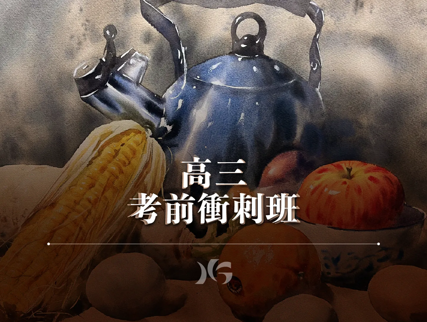 宏觀畫室高三考衝班素描水彩創意表現美術史