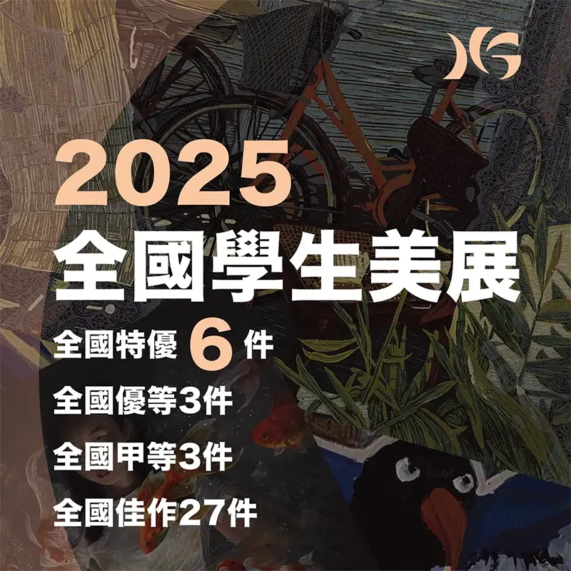 2025全國學生美展6件全國特優